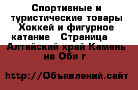 Спортивные и туристические товары Хоккей и фигурное катание - Страница 2 . Алтайский край,Камень-на-Оби г.